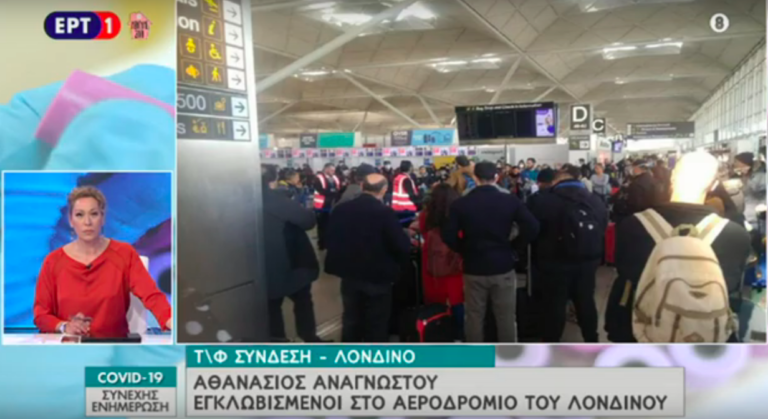 Εγκλωβισμένοι Έλληνες σε βρετανικά αεροδρόμια (video)