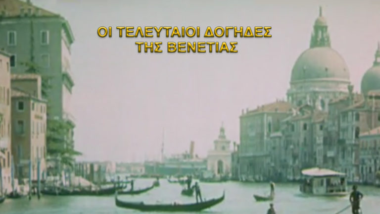 ΕΡΤ3 – Οι τελευταία Δόγηδες της Βενετίας (Α’ Τηλεοπτική μετάδοση) – Ντοκιμαντέρ (trailer)