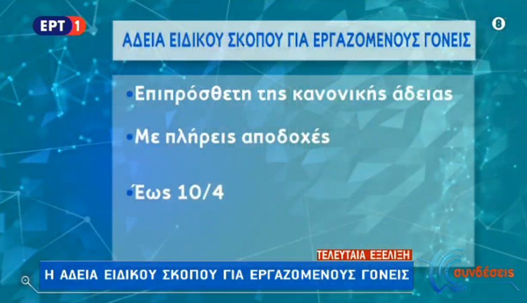 Έκτακτα μέτρα για τον κορονοϊό-Άδεια ειδικού σκοπού για τους γονείς (video)