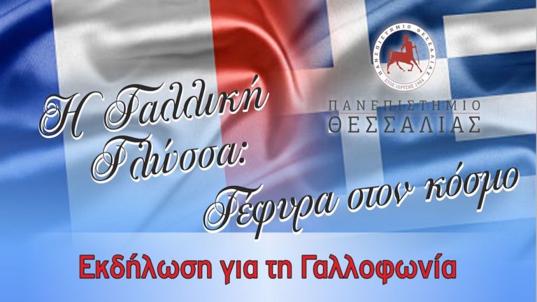 Η Γαλλική Γλώσσα: Γέφυρα στον Κόσμο