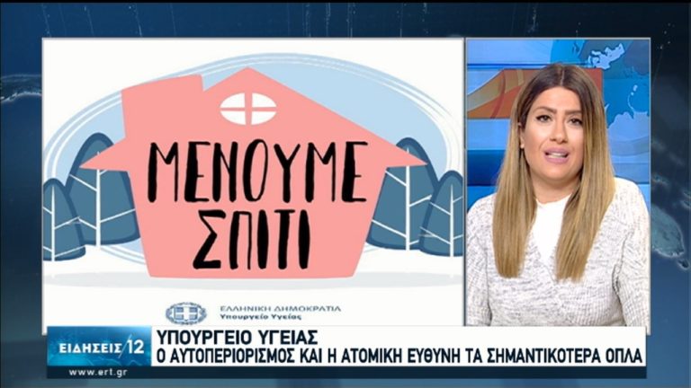 “Μένουμε σπίτι”- Καμπάνια του Υπουργείου Υγείας (video)