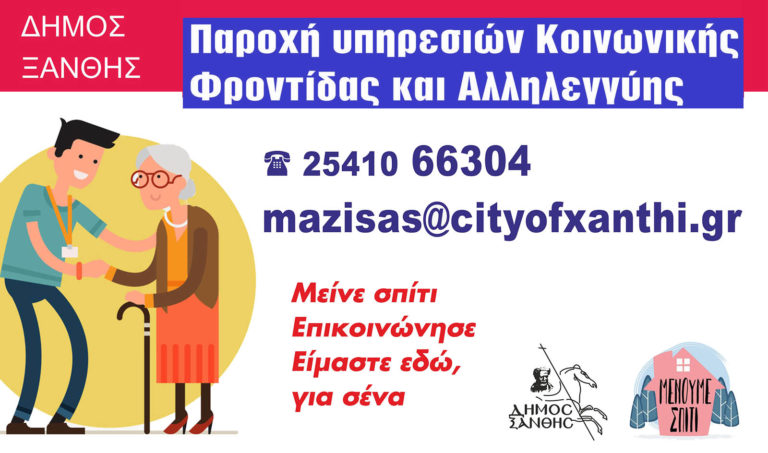 Δήμος Ξάνθης: Μείνε σπίτι-Επικοινώνησε-Είμαστε εδώ, για σένα