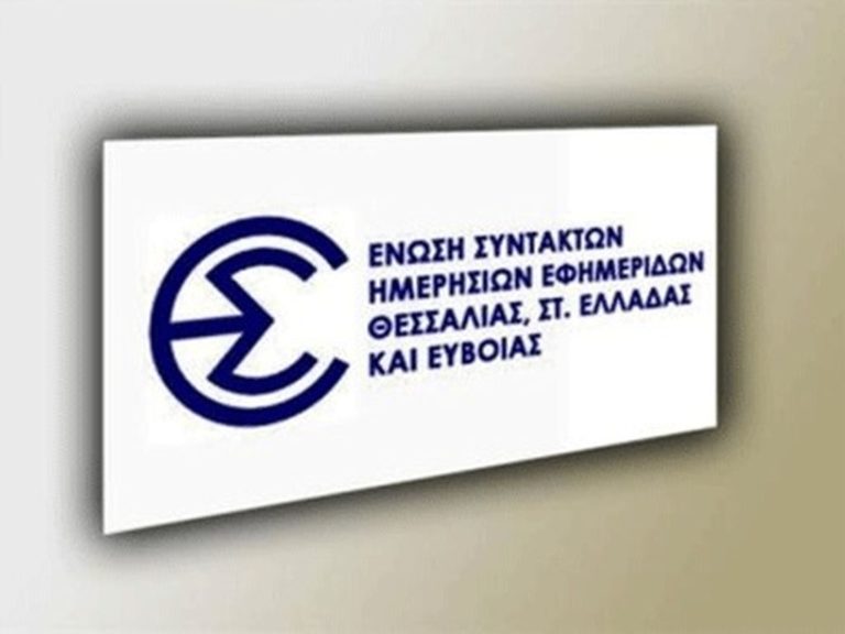 Στήριξη των ΜΜΕ της Περιφέρειας ζητούν οι Ενώσεις Συντακτών