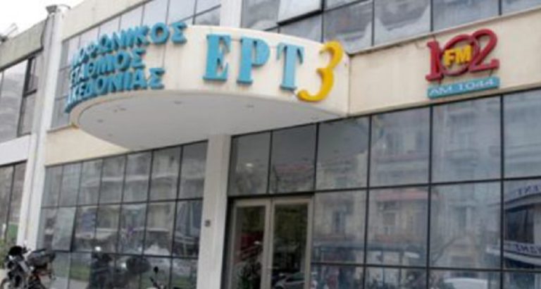 Ανακοίνωση της ΕΡΤ για την επίθεση στο κτήριο της ΕΡΤ3