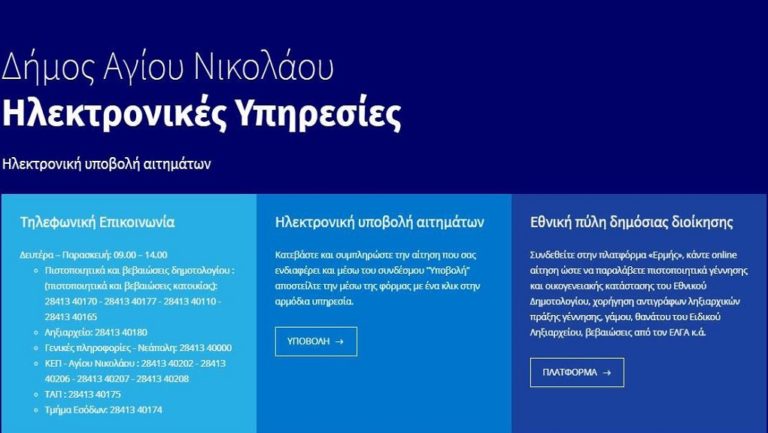 Νέες ηλεκτρονικές υπηρεσίες στο δήμο Αγ. Νικολάου