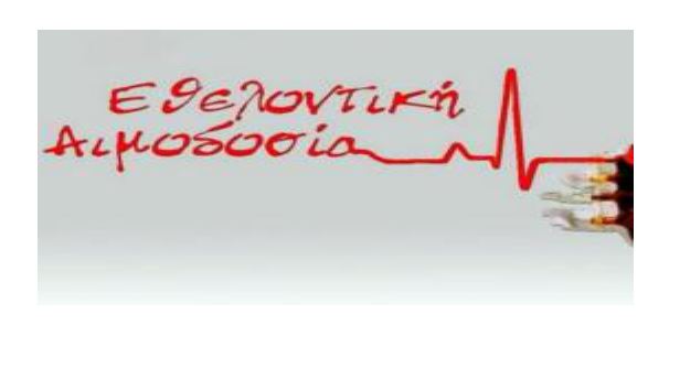 Κοζάνη: Εθελοντική αιμοδοσία από τη «Σταγόνα Ελπίδας»