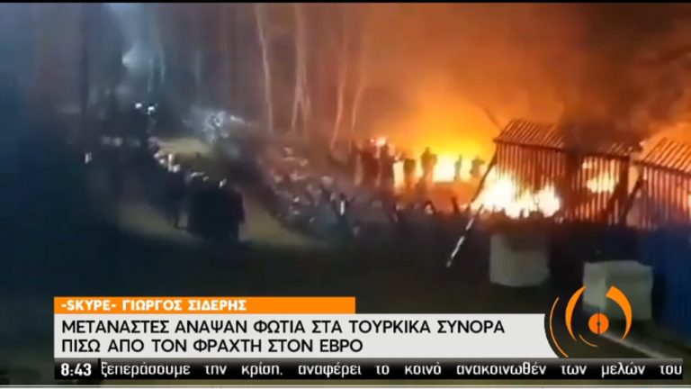 Μετανάστες άναψαν φωτιές πίσω από τον φράχτη στις Καστανιές (video)