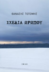 “Σχεδία Ωρωπού”: Το νέο βιβλίο του Θανάση Τοτόμη