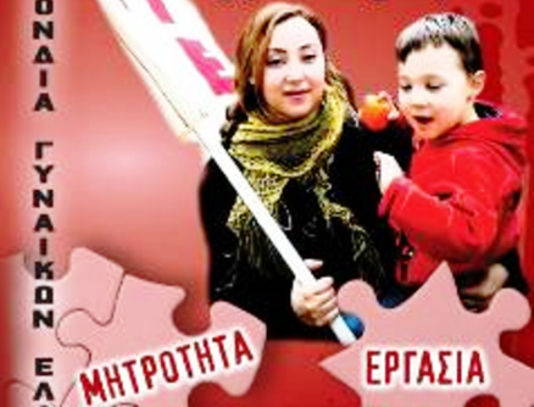 Συγκέντρωση το Σάββατο στα Τρίκαλα για την Ημέρα της Γυναίκας