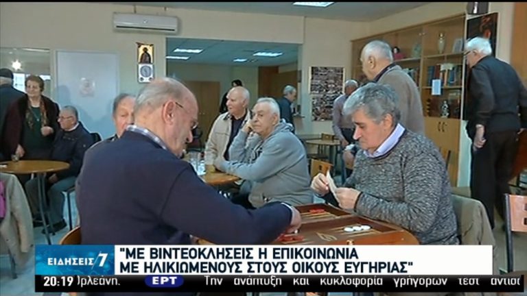 Κορονοϊός: Η φροντίδα για την τρίτη ηλικία-Σταματούν τα επισκεπτήρια στους οίκους ευγηρίας (video)