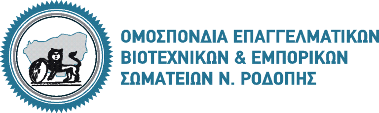 Κορονοϊός: Ανακουφιστικά μέτρα για τις επιχειρήσεις  ζητά η  ΟΕΒΕΣ Ροδόπης