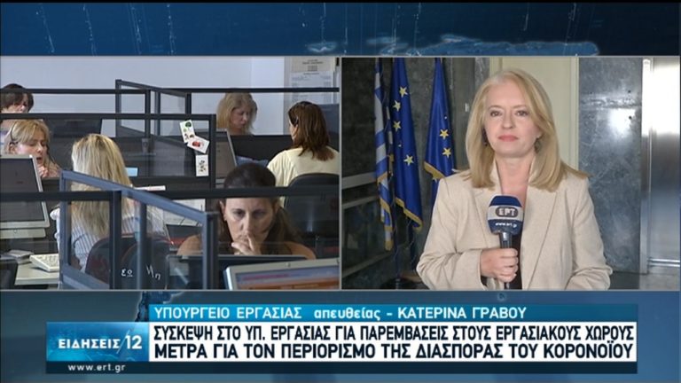 Σύσκεψη στο Υπ. Εργασίας για παρεμβάσεις στους εργασιακούς χώρους λόγω κορονοϊού (video)