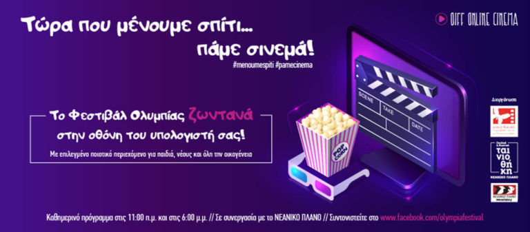 Mένουμε σπίτι & πάμε σινεμά! Διαδικτυακές προβολές από το Φεστιβάλ Ολυμπίας