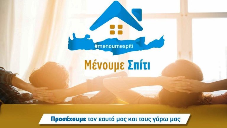 Πελοπόννησος : Συνεχίζουμε να μένουμε σπίτι