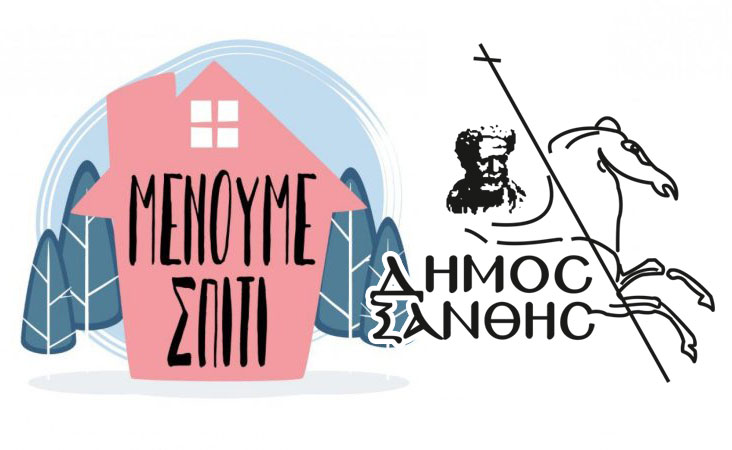 Δήμος Ξάνθης: Οδηγίες για όσους έρχονται από το εξωτερικό