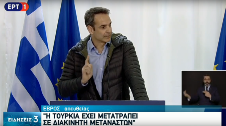 Κ. Μητσοτάκης: “Η Ελλάδα δεν θα εκβιαστεί”- Στον Έβρο οι επικεφαλής της Ε.Ε. (video)