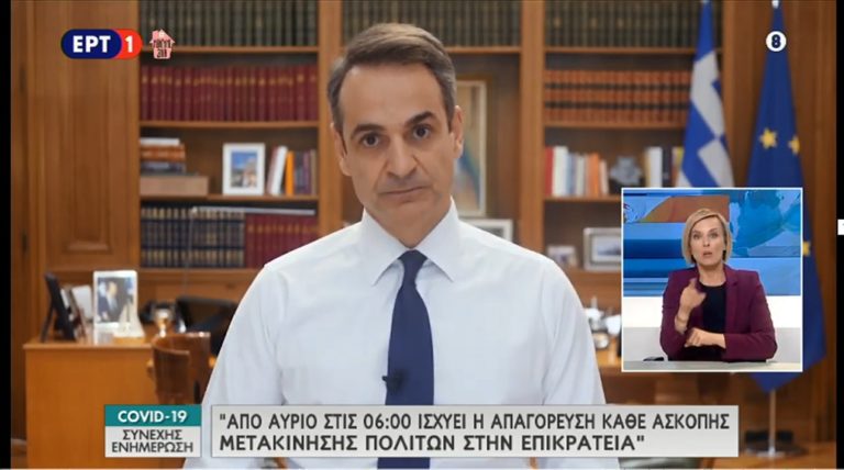 Νέο διάγγελμα Πρωθυπουργού-Απαγόρευση άσκοπης κυκλοφορίας από τη Δευτέρα στις 6 το πρωί (video)