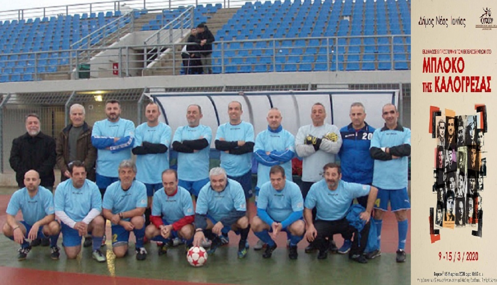 Tίμησαν με ποδοσφαιρικό αγώνα το Μπλόκο της Καλογρέζας