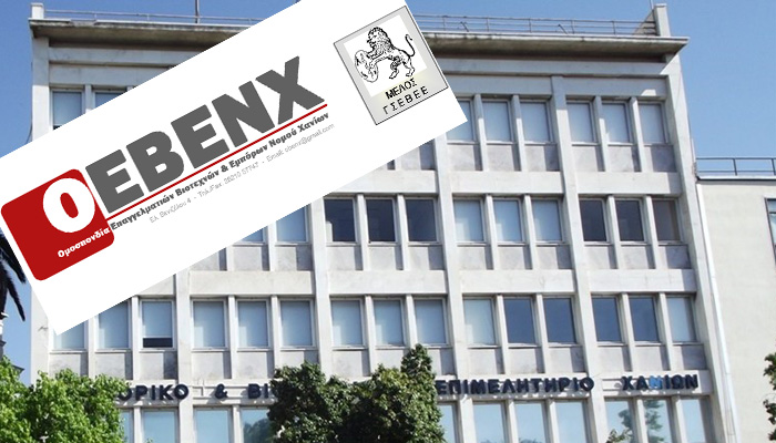 ΟΕΒΕΝΧ: Σε θετική κατεύθυνση τα μέτρα της κυβέρνησης – Σε αναμονή των όρων και προϋποθέσεων