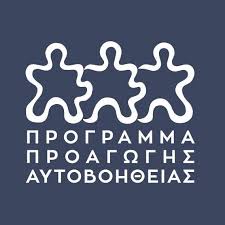 Τρόποι επικοινωνίας με το Πρόγραμμα Προαγωγής Αυτοβοήθειας