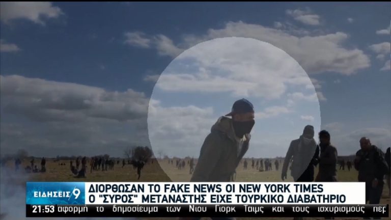 Διόρθωσαν το ρεπορτάζ οι NY Times – Σε επιφυλακή το ΥΠΕΞ για ψευδείς ειδήσεις (video)