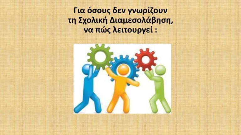 Σχολική Διαμεσολάβηση για το bullying στο Δήμο Ελασσόνας