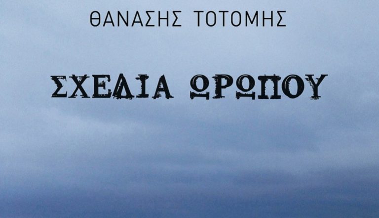 “Σχεδία Ωρωπού”: Το νέο βιβλίο του Θανάση Τοτόμη