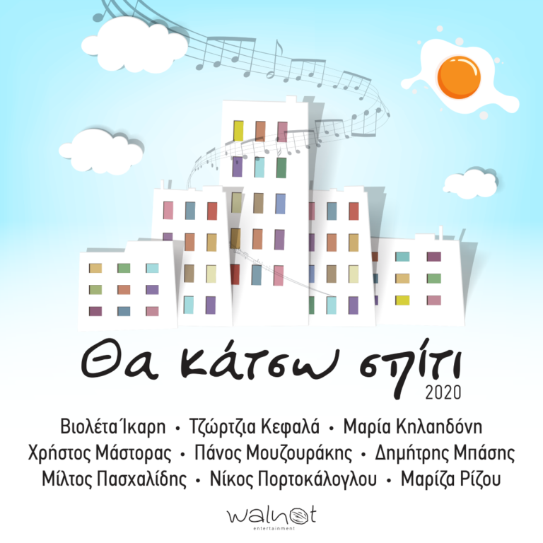 «Θα κάτσω σπίτι, 2020»-Εννέα καλλιτέχνες στέλνουν το δικό τους μουσικό μήνυμα (video)