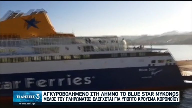 Έφυγε από τη ζωή ο 66χρονος-Αρνητικό το δείγμα για κορονοϊό σε πλοίο στη Λήμνο-Κρούσμα στην Κρήτη (video)