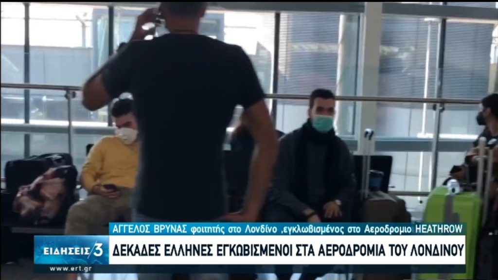 Η πρεσβεία στο Λονδίνο για τους ‘Ελληνες εγκλωβισμένους σε βρετανικό αεροδρόμιο (video)