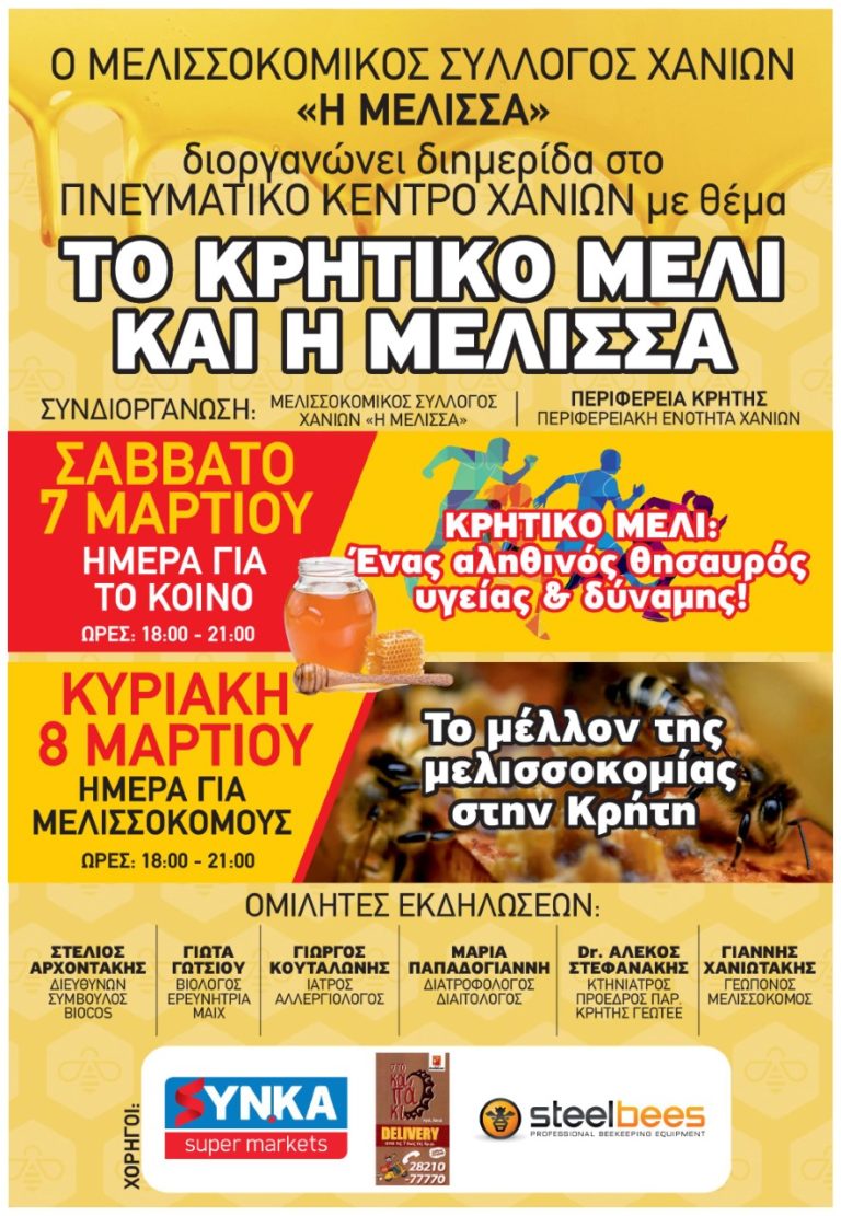 Χανιά: Διημερίδα για το μέλι