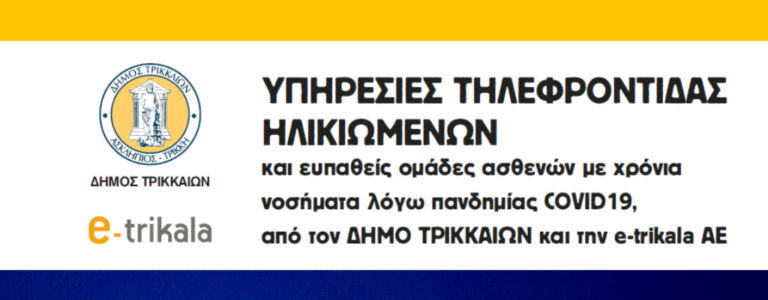 Τρίκαλα: Δωρεάν τηλεφροντίδα σε ασθενείς με διαβήτη και ηλικιωμένους