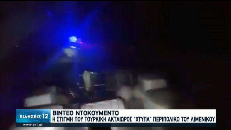 ‘Εντονες αντιδράσεις για την τουρκική ακταιωρό-Κλήθηκε για εξηγήσεις ο Τούρκος πρέσβης (video)