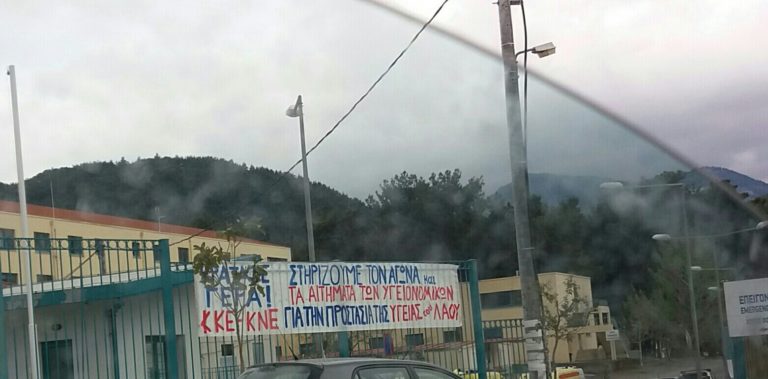 Πανό στα κάγκελα του νοσοκομείου Τρίπολης