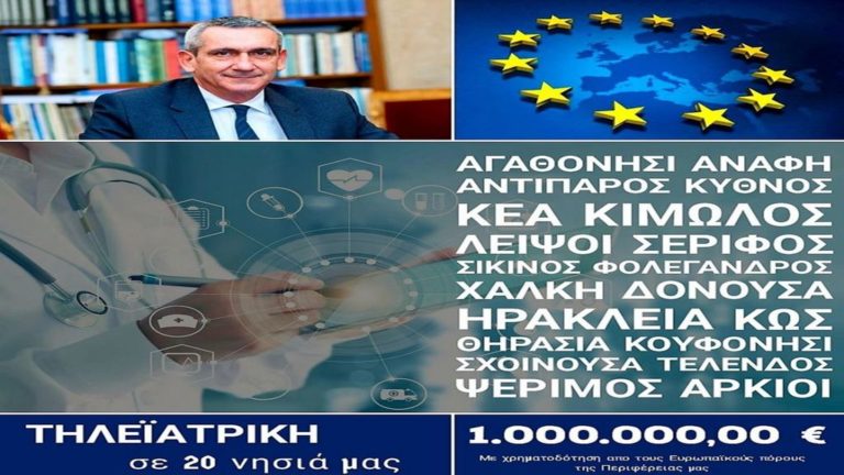 Επιπλέον 20 νησιά προστίθενται στο δίκτυο τηλεϊατρικής στο Νότιο Αιγαίο