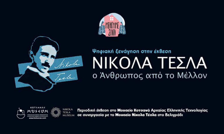 Ψηφιακή ξενάγηση στην έκθεση του Μουσείου Κοτσανά “Νίκολα Τέσλα-Ο άνθρωπος από το μέλλον”