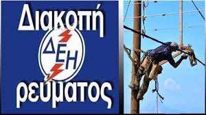 Διακοπή ηλεκτρικού ρεύματος σε διάφορες περιοχές του νομού Κοζάνης