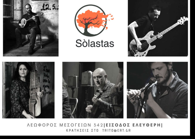 Live συναυλία του μουσικού συνόλου Sòlastas στο Studio «Αντώνης Κοντογεωργίου»