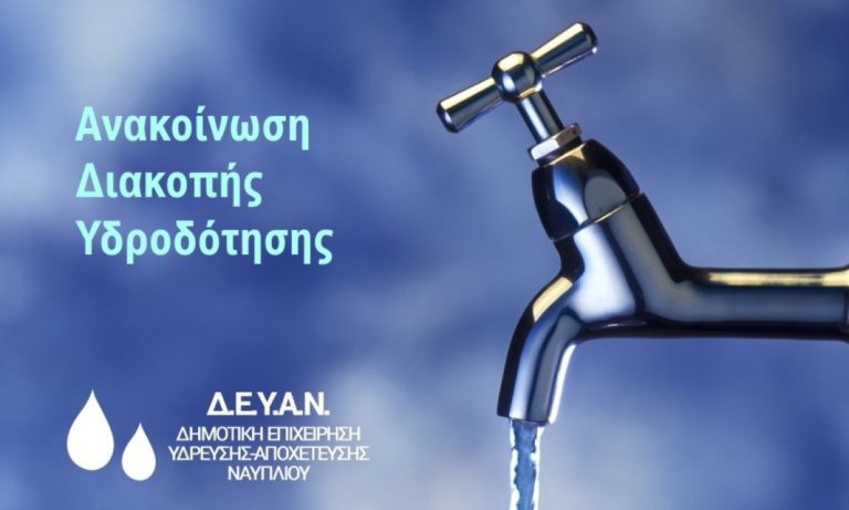 Ναύπλιο: Διακοπή νερού αύριο σε όλη την πόλη για επισκευή αγωγού