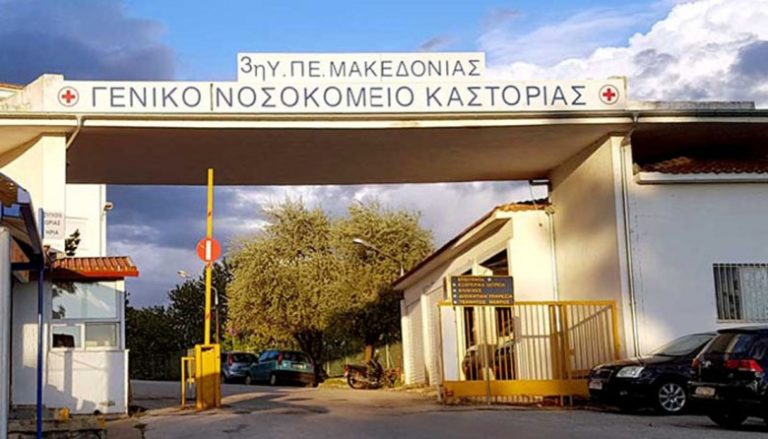 Θετικός στο κορονοϊό ο 70χρονος που απεβίωσε και νοσηλευόταν στο Νοσοκομείο Καστοριάς