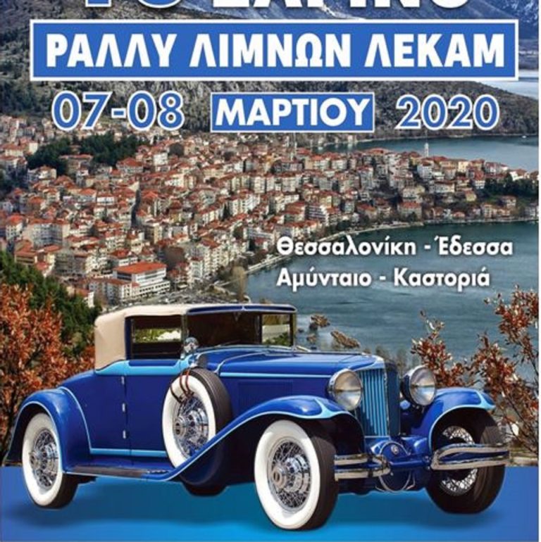 Στο Αμύνταιο το Ράλλυ λιμνών ΛΕΚΑΜ