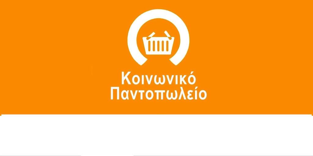 Δωρεές πολιτών και φορέων στο Κοινωνικό Παντοπωλείο του Δήμου Ελασσόνας