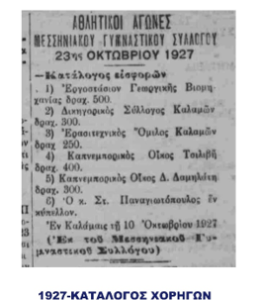 Μεσσηνιακός Γ.Σ.: Aπό το 1888 συνεχής κοινωνική και αθλητική προσφορά