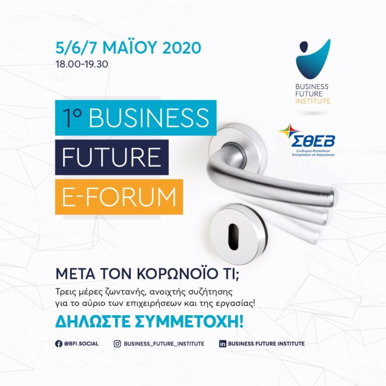 1ο Business Future e-forum από 5 – 7 Μαϊου για το μέλλον του επιχειρείν