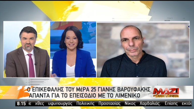 Ο Γ. Βαρουφάκης στην ΕΡΤ: Επιχείρηση λασπολογίας-Υπέρβαση καθήκοντος από το Λιμενικό (video)