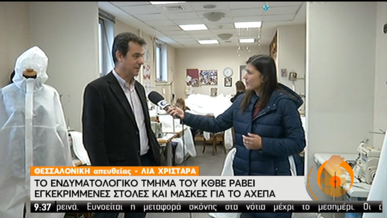 Το ενδυματολογικό του ΚΘΒΕ ράβει στολές για το ΑΧΕΠΑ (video)