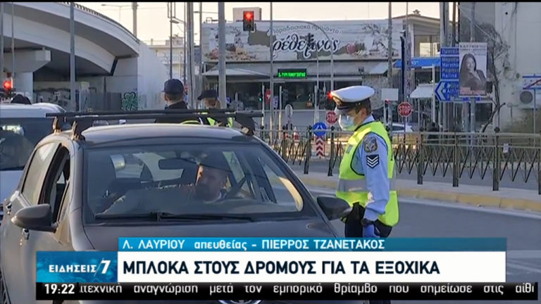 Σε ισχύ ως και τη Δευτέρα του Πάσχα οι αυστηρότεροι περιορισμοί στις μετακινήσεις (video)