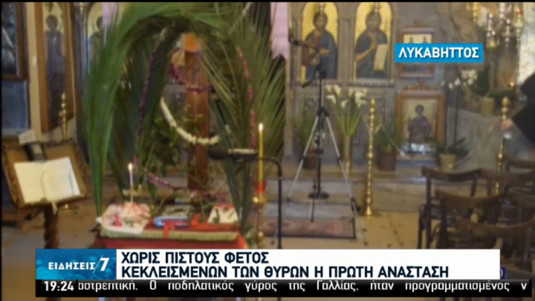 Κεκλεισμένων των θυρών η πρώτη Ανάσταση (video)