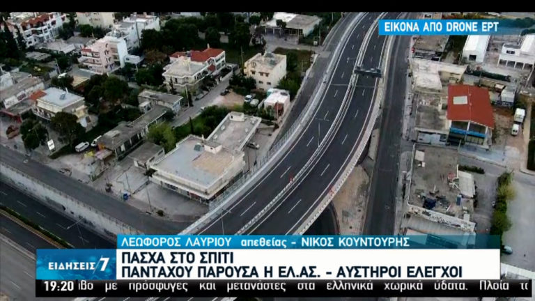 Άδειοι δρόμοι, ελάχιστοι παραβάτες-Συνεχίζονται οι έλεγχοι (video)