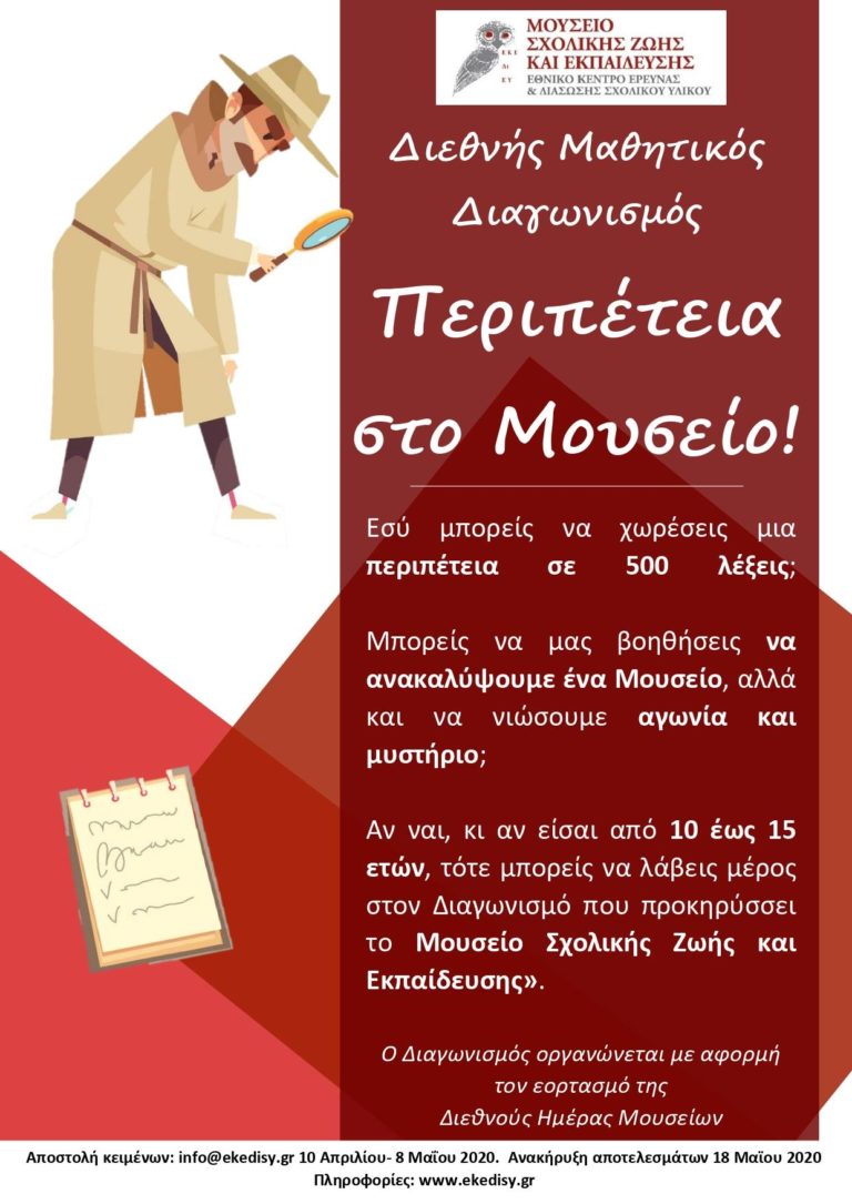 Ζήστε κι εσείς μια “Περιπέτεια στο Μουσείο” – Διεθνής Μαθητικός Διαγωνισμός